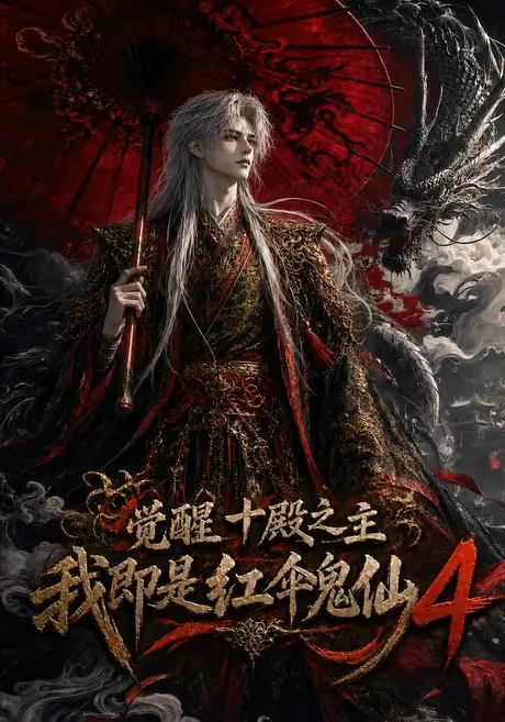 觉醒十殿之主我即是红伞鬼仙4 《觉醒十殿之主我即是红伞鬼仙4》短剧封面