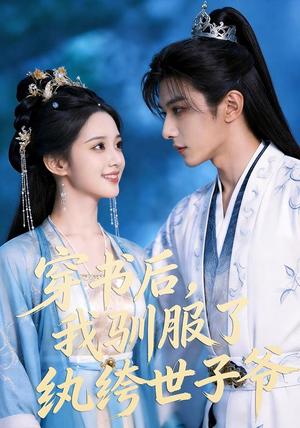 《穿书后,我驯服了纨绔世子爷(76集)(夸克网盘)》短剧封面