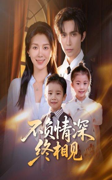 《不负情深终相见(70集)林世杰&孔莹莹》短剧封面