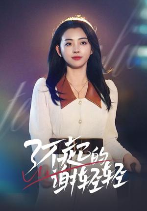 《了不起的谢轻轻（60集）（夸克网盘）》短剧封面