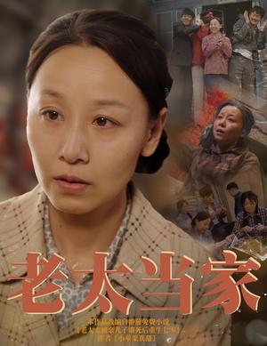 《老太当家（60集）霍奕燃（夸克网盘）》短剧封面