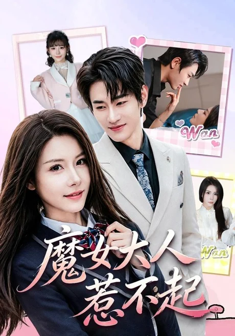 《魔女大人惹不起(81集)姜皓之&谈芯(1080P)(夸克网盘)》短剧封面