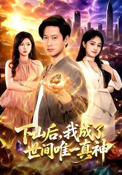 《下山后,我成了世间唯一真神(101集)张子安&朱艺莉(百度网盘)》短剧封面