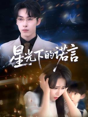 《星光下的诺言(78集)张禹麟&惠一秋&瑞子(夸克网盘)》短剧封面