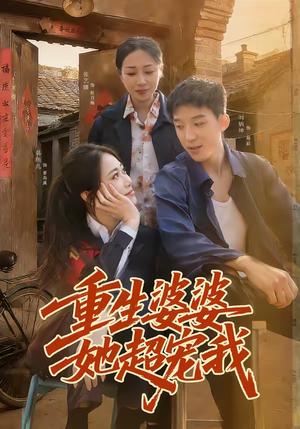《重生婆婆她超宠我(76集)韩鱼儿&刘炳坤(夸克网盘)》短剧封面