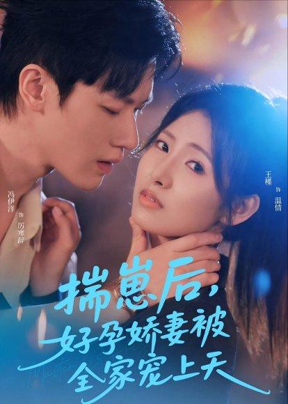《揣崽后，好孕娇妻被全家宠上天（77集）冯伊洋＆王槿（百度网盘）》短剧封面