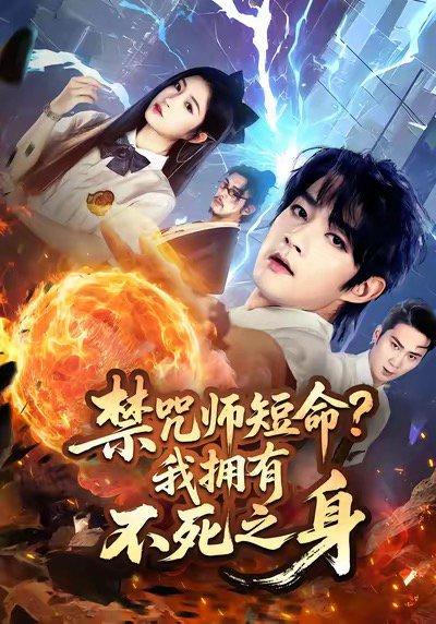《禁咒师短命我拥有不死之身》短剧封面