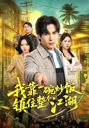 《我靠一碗炒饭镇住整个江湖（50集）刘翰承＆李丹妮（夸克网盘）》短剧封面