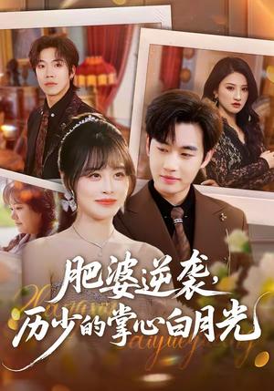 《肥婆逆袭,历少的掌心白月光(56集)申佳妮&易恒(夸克网盘)》短剧封面
