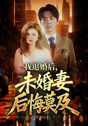 《我退婚后，未婚妻后悔莫及（32集）蔡畅欣格&金建利（夸克网盘）》短剧封面