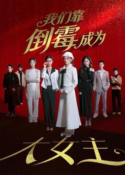 《我们靠倒霉成为大女主（67集）杜嘉娴＆陈秋彤（百度网盘）》短剧封面