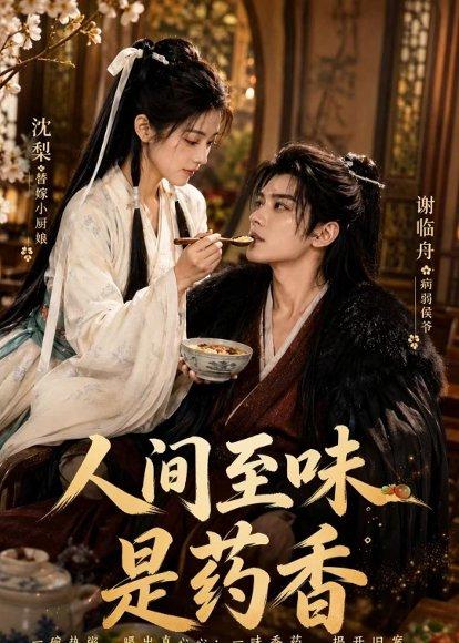 《人间至味是药香（129集）（百度网盘）》短剧封面
