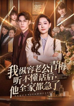 《我纵容老公青梅听不懂话后，他全家都急了（81集）鞠可儿＆屈浩野＆万林洲（1080P）（夸克网盘）》短剧封面