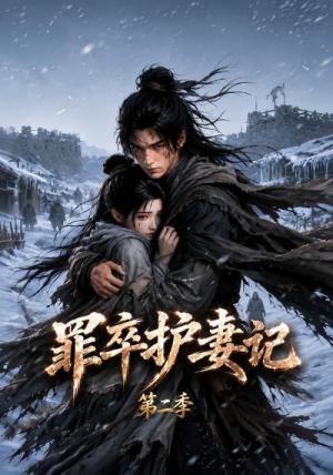 《罪卒护妻记第二季(100集)(夸克网盘)》短剧封面