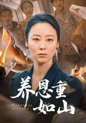 《养恩重如山(56集)纪泠希(夸克网盘)》短剧封面
