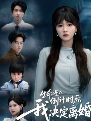 《生命进入倒计时后,我决定离婚(42集)彭慧玲&陈团(夸克网盘)》短剧封面