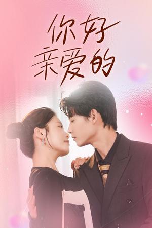 《你好亲爱的（52集）（夸克网盘）》短剧封面