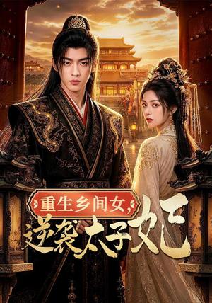 《重生乡间女,逆袭太子妃(78集)(夸克网盘)》短剧封面