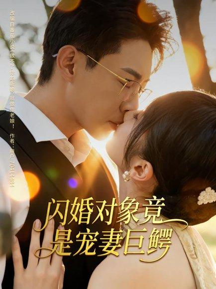 《闪婚对象竟是宠妻巨鳄》短剧封面