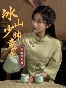 《冰山少帅竟是我的傻夫君（86集）（夸克网盘）》短剧封面