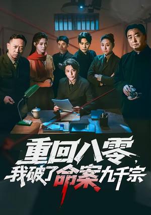 《重回八零，我破了命案九千宗（80集）王梓潇＆王佳迪（夸克网盘）》短剧封面