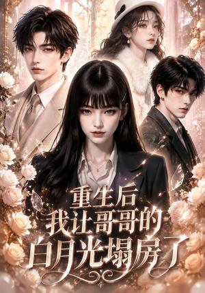 《重生后我让哥哥的白月光塌房了(39集)(夸克网盘)》短剧封面