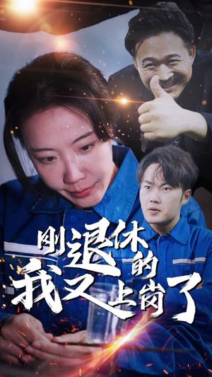 《刚退休的我又上岗了（30集）（夸克网盘）》短剧封面