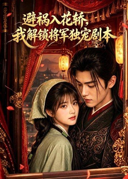 《避祸入花轿，我解锁将军独宠剧本（53集）（百度网盘）》短剧封面