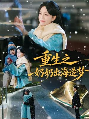 《重生之奶奶出海造梦（30集）王彦鑫&伍怡（夸克网盘）》短剧封面
