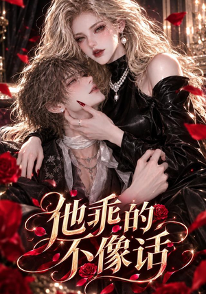 他乖的不像话 《他乖的不像话》短剧封面