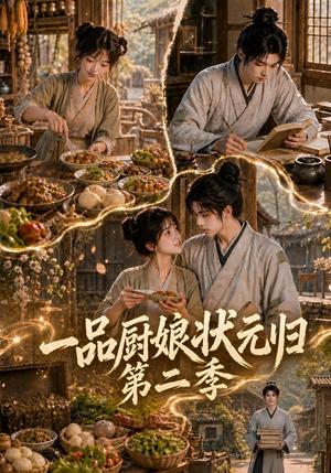 《一品厨娘状元归：第二季（60集）（夸克网盘）》短剧封面