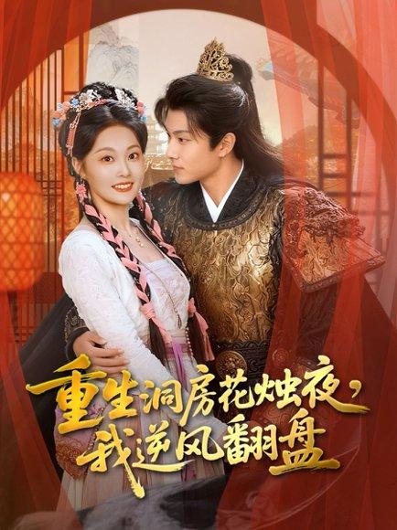 《重生洞房花烛夜，我逆风翻盘（80集）吴佳诺＆徐晨皓》短剧封面