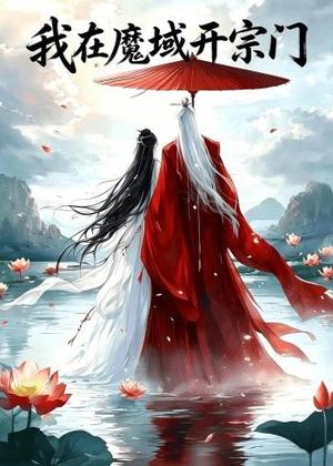 《我在魔域开宗门（40集）（夸克网盘）》短剧封面