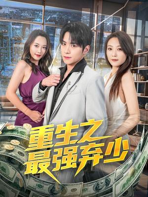 《重生之最强弃少(71集)于金金》短剧封面