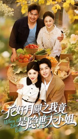 《花好月圆之我竟是隐世大小姐(63集)杜昱泽&安晓洁(夸克网盘)》短剧封面
