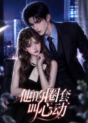 《他的圈套叫心动(49集)(夸克网盘)》短剧封面