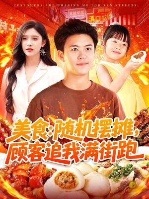 《美食:随机摆摊,顾客追我满街跑&美食随机摆摊顾客追我满街跑(95集)赵亦菲&王依海&阿君&明珠(1)(夸克网盘)》短剧封面