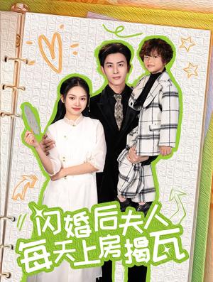 《闪婚后夫人每天上房揭瓦(100集)(夸克网盘)》短剧封面