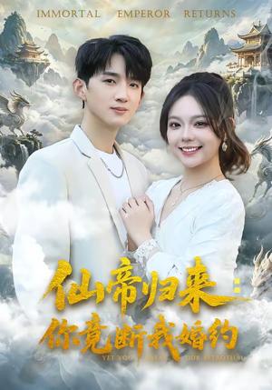《仙帝归来:你竟断我婚约(80集)张子尧&王若妍(夸克网盘)》短剧封面