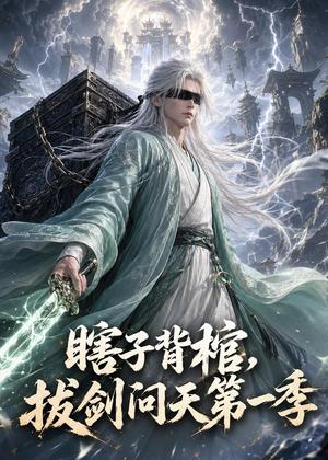 《瞎子背棺,拔剑问天第一季(106集)(夸克网盘)》短剧封面