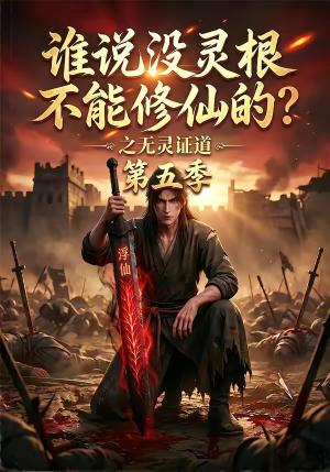 《谁说没灵根不能修仙的?之无灵证道第五季(99集)(夸克网盘)》短剧封面