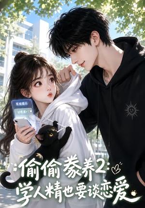 《偷偷豢养2:学人精也要谈恋爱(130集)(夸克网盘)》短剧封面