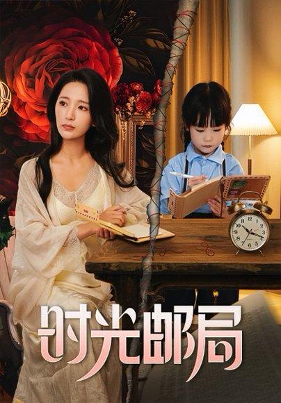《时光邮局（72集）》短剧封面