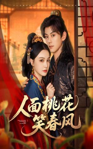 《人面桃花笑春风(67集)蓝博&梁婧娴》短剧封面
