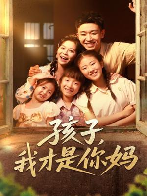《孩子我才是你妈(80集)邓诗韵&马波波》短剧封面