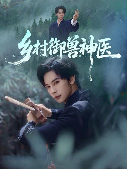 《乡村御兽神医(95集)马法洋&吴偌伊》短剧封面