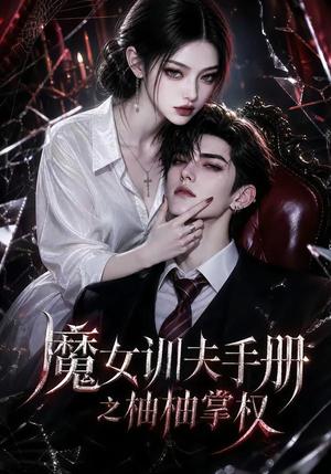 《魔女训夫手册之柚柚掌权(91集)(夸克网盘)》短剧封面