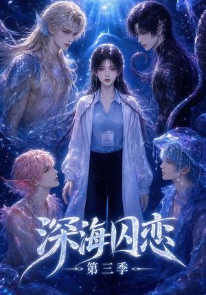 《深海囚恋第三季(80集)(夸克网盘)》短剧封面