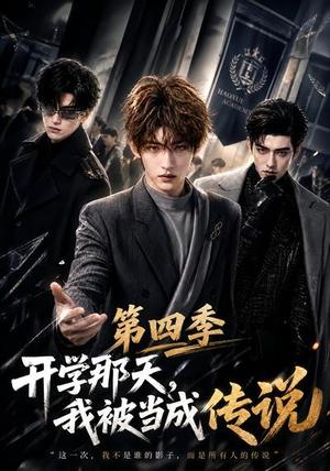 《开学那天,我被当成传说第四季(101集)(夸克网盘)》短剧封面