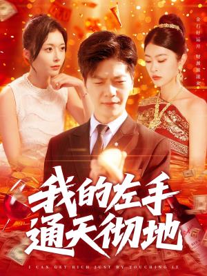《我的左手通天彻地（119集）刘瀚阳＆何杉&邓希（夸克网盘）》短剧封面